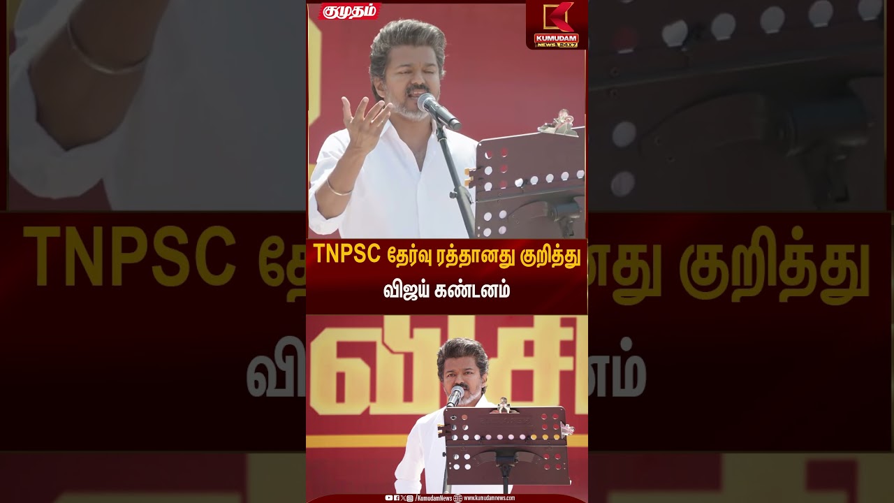 TNPSC தேர்வு ரத்தானது குறித்து விஜய் கண்டனம் | TVK Vijay | Salem Meeting | Kumudam News