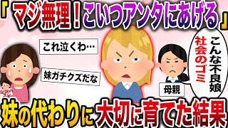 【修羅場】「まじ無理!こいつアンタにあげる」最凶不良娘を押し付ける妹→代わりに大切に育てた結果【伝説のスレ】