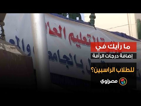 ما رأيك في إضافة درجات الرأفة للطلاب الراسبين؟