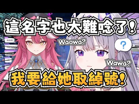 Biboo唸不出新後輩的名字於是給她取了個綽號？這綽號是認真的嗎w【Koseki Bijou】【hololive-EN】【中英字幕】