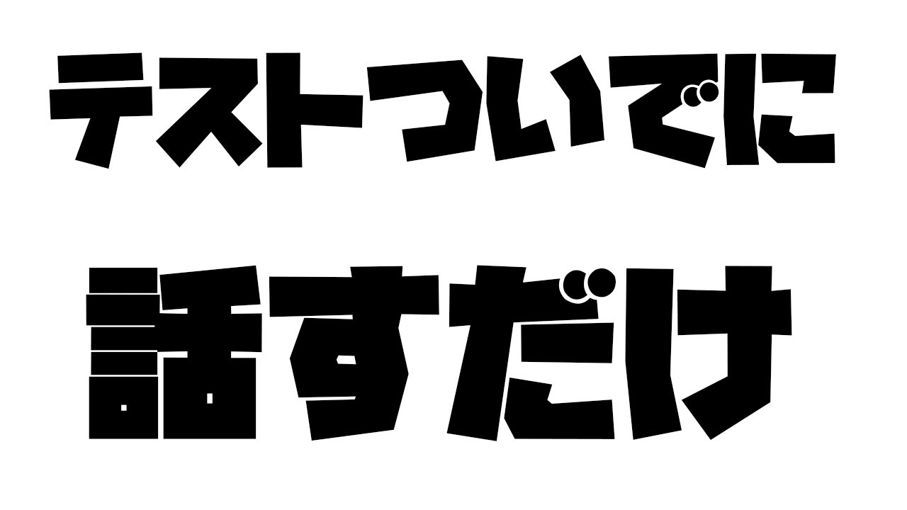 【話すだけ】環境色々変わったから色々試す