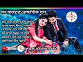 Bengali Super Hit Old Romantic Song বাংলা মন মাতানো রোমান্ট�