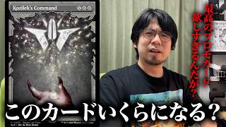 【MTG】最高のプロモカード「コジレックの命令」が欲しすぎる件を語る!