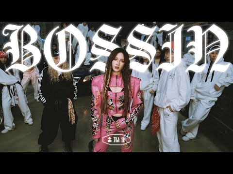 孟佳JIA【2025.09.07 MV】 MINE | 孟佳新歌「BOSSIN」官方MV