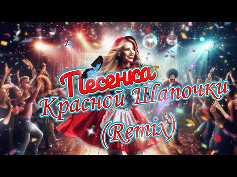 Песенка Красной Шапочки (Remix) (01.12.2025) - ViKA & Arhangel Music