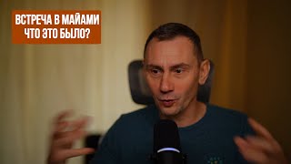 Встреча в Майами - что это было?