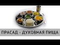 ПРАСАД - Духовная пища 