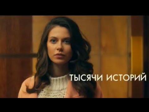 включи 1000 историй