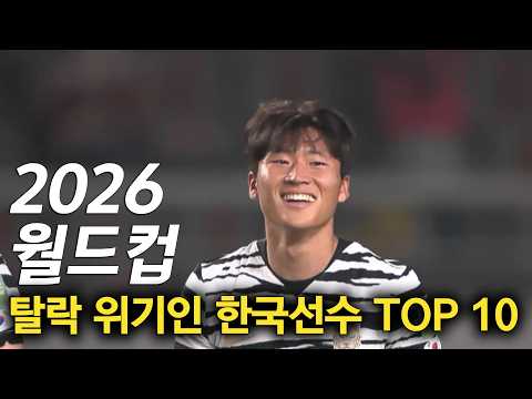 2026월드컵 탈락 위기인 한국 선수 TOP 10
