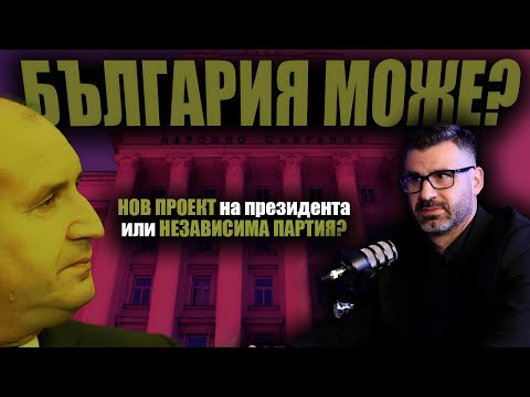 Кой ни води към ОПАСЕН сценарий? /Кузман Илиев за новата му партия и геополитическите размествания/