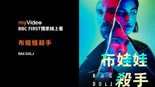 《布娃娃殺手》｜myVideo BBC First獨家線上看