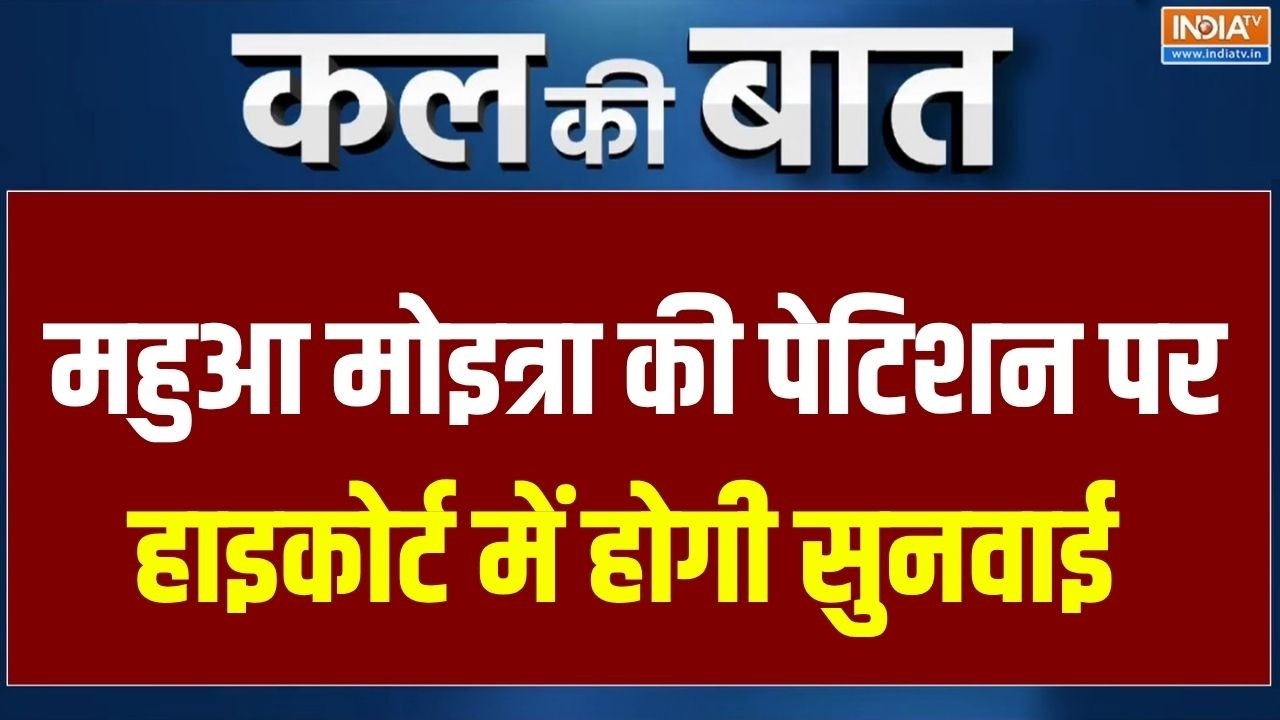 Mahua Moitra Petition Update : महुआ मोइत्रा की पेटिशन पर हाइकोर्ट में हो