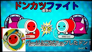 [太鼓の達人スイッチバージョン]ドンカツファイトバトルパート１０