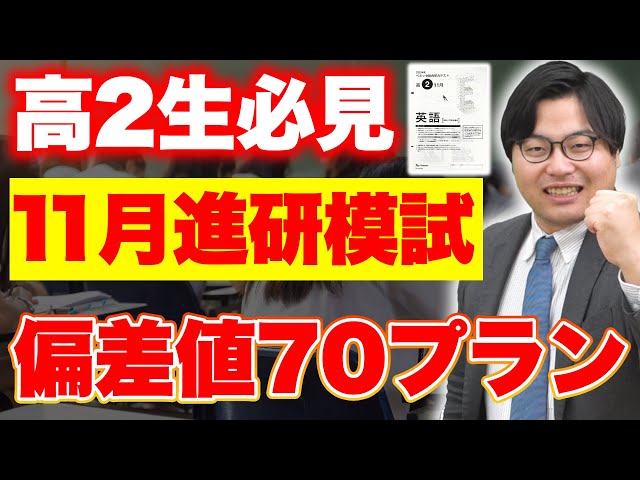 【📢高2必見📢】11月の進研模試で差をつけろ！偏差値70を取るための作戦会議