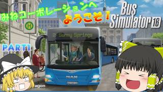 (ゆっくり)みねコーポレーションへようこそ！ #1# (Bus Simulator 16)