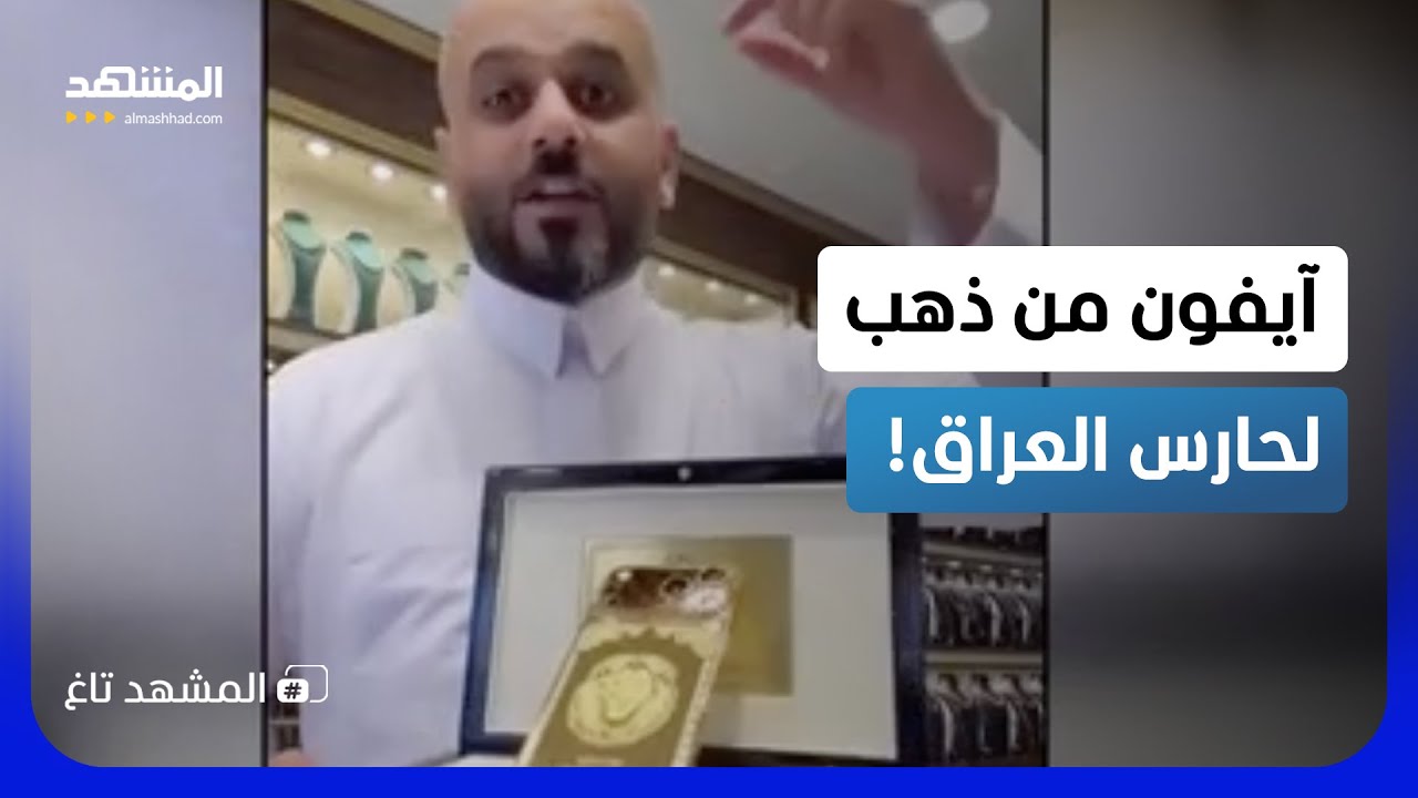 آيفون مطلي بالذهب.. تحدٍ مجنون لحارس العراق لإيقاف مبابي ورفاقه! - المشهد تاغ