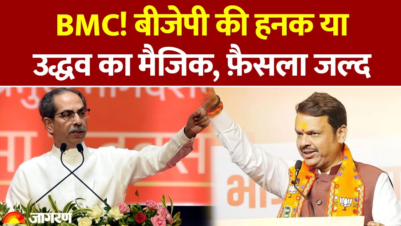 Maharashtra Local Election Result: बीजेपी की हनक या उद्धव का मैजिक, फ़ैसला जल्द| BMC