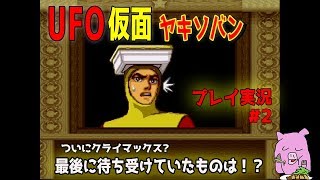 「UFO仮面ヤキソバン」ついにクライマックス？最後に待ち受けていたのは…！？【実況】