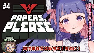 🔴 GAME - Papers, Please ┊#4 甘えは許さない【 ゆうきななえ / Vtuber 】