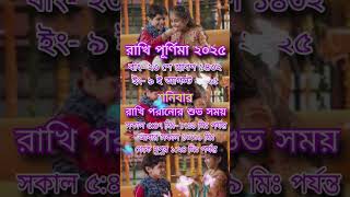 Rakhi purnima date time 2025 #rakhipurnima #rakshabandhan #festival #shorts #tending