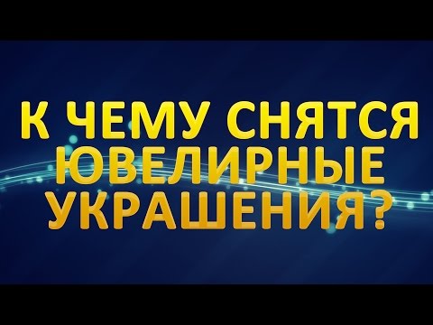 ТОЛКОВАНИЕ СНОВИДЕНИЙ - К чему приснились ЮВЕЛИРНЫЕ УКРАШЕНИЯ?