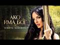 SIMONA ZAGOROVA - AKO IMA BOG/ АКО ИМА БОГ [OFFICIAL 4K VIDEO] 2026