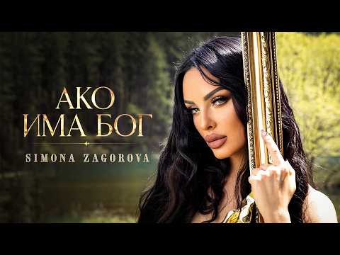 SIMONA ZAGOROVA - AKO IMA BOG/ АКО ИМА БОГ [OFFICIAL 4K VIDEO] 2026