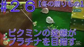 【【ピクミン3】 ピクミンの変態がミッションでプラチナを狙うpart26・ステージ”冬の贈りもの”原生生物を倒せスコア1430【ライジング】