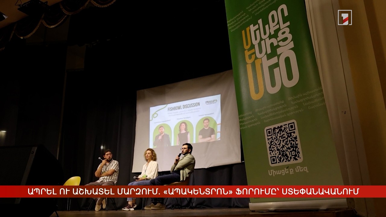 Ապրել ու աշխատել մարզում. «Ապակենտրոն» ֆորումը՝ Ստեփանավանում