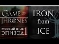 Game of Thrones / Игра престолов на русском Эпизод1 Железо изо ...