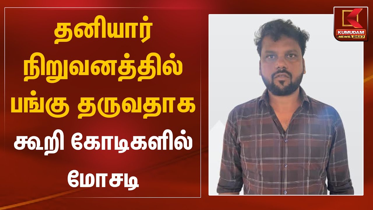 தனியார் நிறுவனத்தில் பங்கு தருவதாக கூறி கோடிகளில் மோசடி | Chennai Avadi Scam | Kumudam News