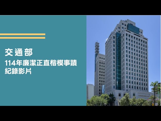 交通部114年廉潔正直楷模紀錄影片
