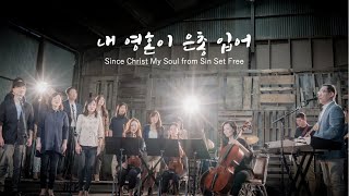 내 영혼이 은총 입어