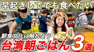 🇹🇼朝ごはん選びの参考に‼️日本語メニューあり🇯🇵台湾の伝統的な朝ごはんを食べよう【中文字幕】【台湾#134】