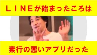 【ひろゆき】mi LINEは当初素行の悪いアプリだったことを説明するひろゆき氏 【ひろゆき切り抜きONEポイント】