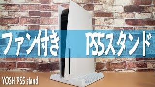 ファン付きPS5スタンドをレビュー YOSH PS5 Stand