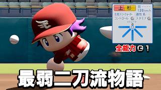 全能力最低の二刀流で始めるマイライフ【パワプロ2026】#１