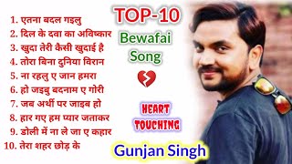 Top-10 Gunjan Singh Bhojpuri Sad Song/ दर्�