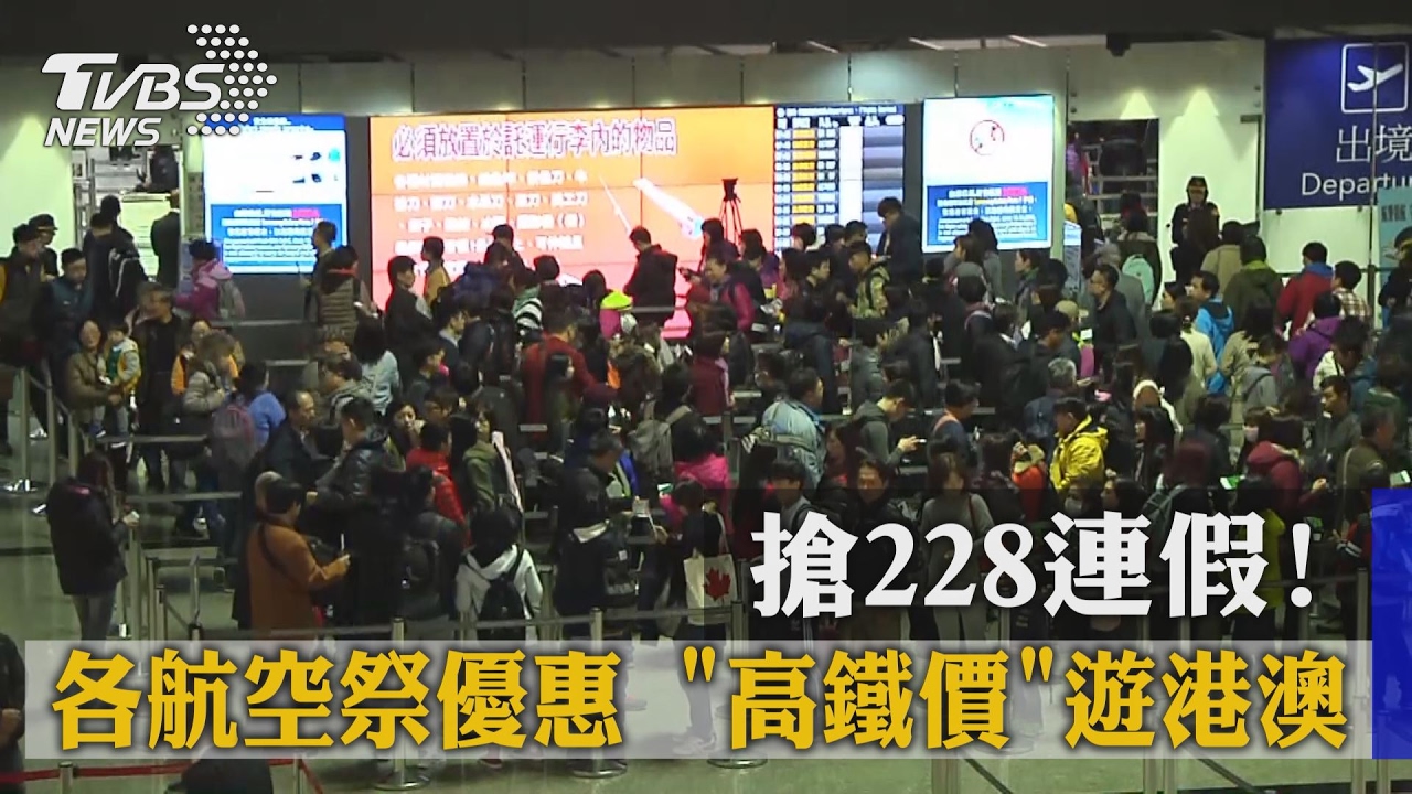 搶228連假!各航空祭優惠 「高鐵價」遊港澳