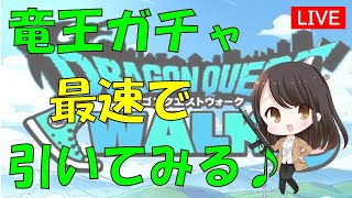 【ドラクエウォーク】りゅうおうガチャ　新ガチャ最速で引いてみる♪　UUUMに通ったよぉ♪