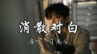Download lagu 丁禹兮 - 消散对白『我努力习惯 顺其自然 随冷风消散，不谈遗憾 就算得上圆满 。』『动态歌词MV』 mp3