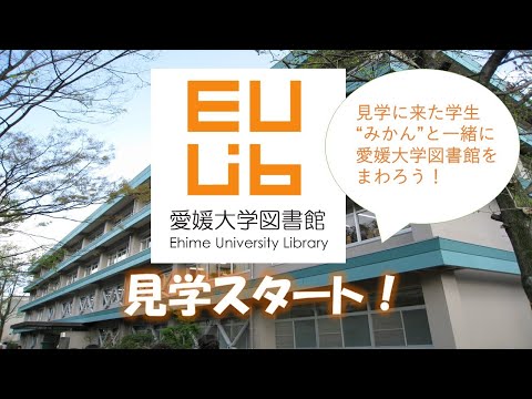 愛媛大学図書館の施設紹介（高校生向け）