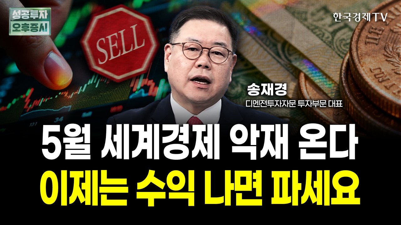 "5월 세계경제 악재 온다" 이제는 수익 나면 파세요 | 송재경 디멘젼투자자문 대표 | 내일전략