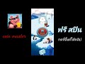 สปินฟรี coin master ไม่จํากัด