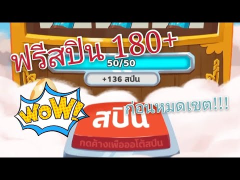 สปินฟรี coin master ไม่จํากัด