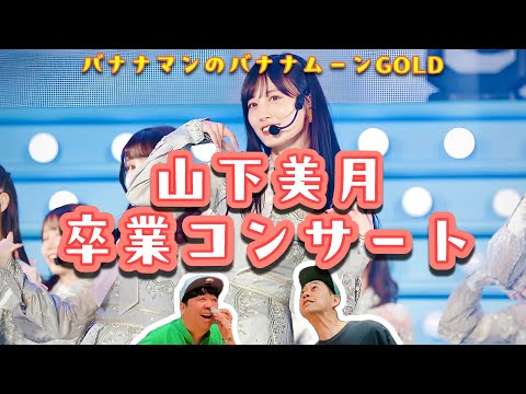 乃木坂46卒業!「山下美月」について語る【バナナマンのバナナムーンGOLD】
