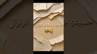 مين حس بالزلزال...🤔🥺#زلزال # #youtubeshorts #السعودية_الكويت_الامارات_قطر_عمان_البحرين_ #اكسبلور