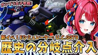 【Gジェネ】ガンプラ女子参戦✨もしもの世界…歴史の分岐点！Eシミュレーター: U.C.0079イベントやるぞ✨【女性実況/SDガンダムGジェネレーションエターナル/Gジェネエターナル】