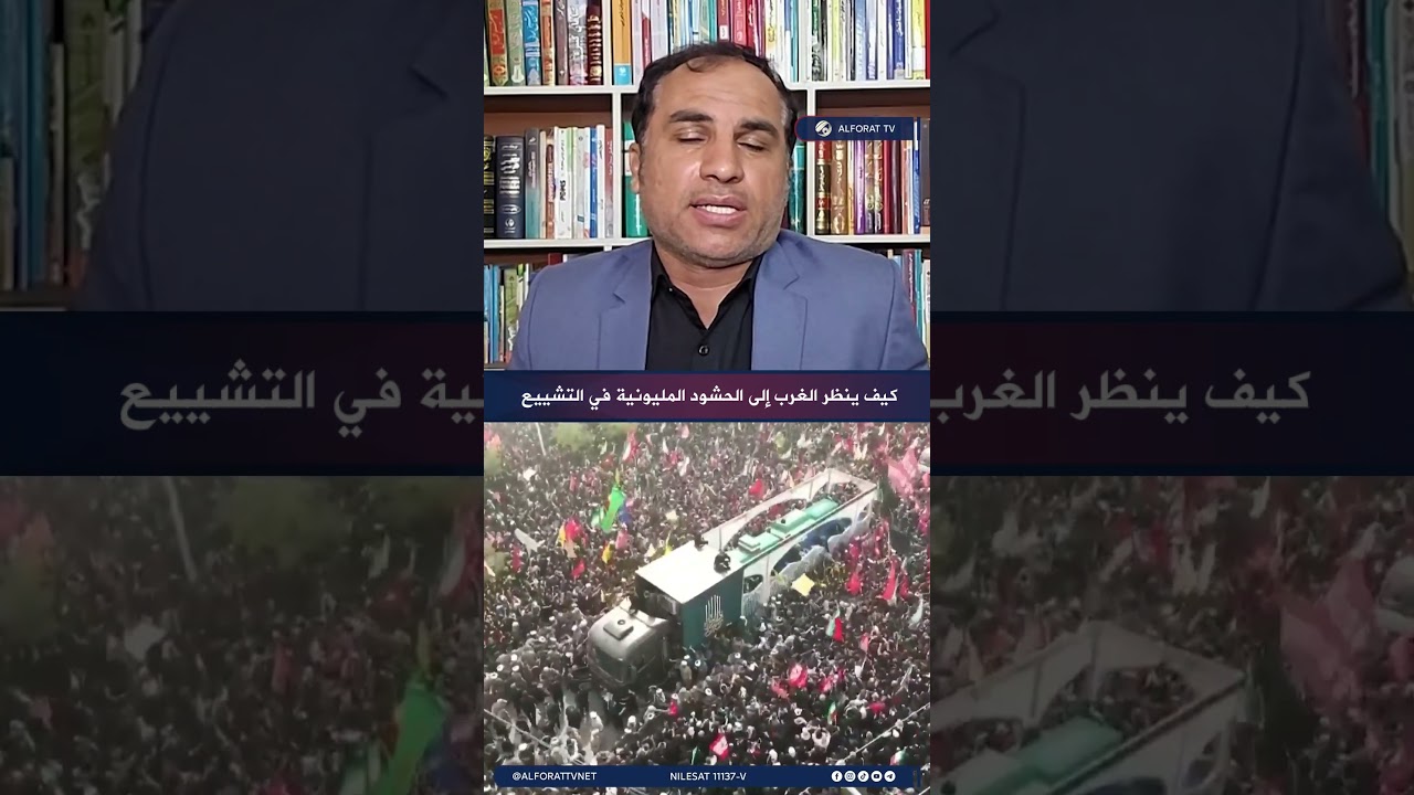 فيديو | كيف ينظر الغرب إلى الحشود المليونية في تشييع الشهيد السيد علي خامنئي؟