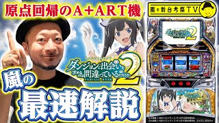 パチスロ ダンジョンに出会いを求めるのは間違っているだろうか2 パチスロ ダンジョンに出会いを求めるのは間違っているだろうか2